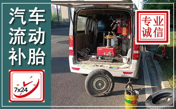 宽城汽车流动补胎,附近补胎电话