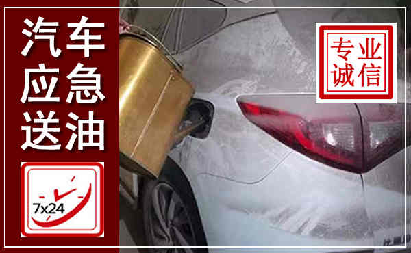 宽城汽车送油救援,附近上门送油电话