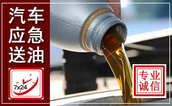 宽城汽车送燃油救援,附近上门送燃油电话