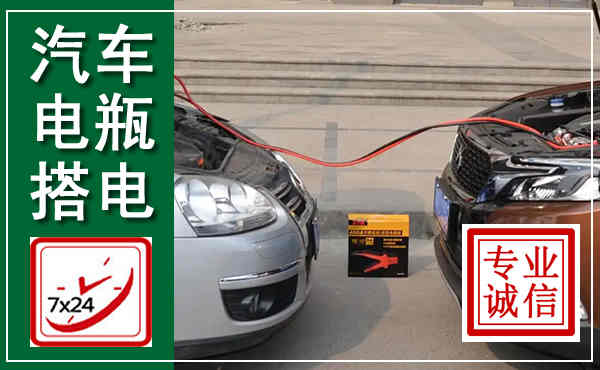 宽城汽车搭电,附近电瓶搭电救援电话