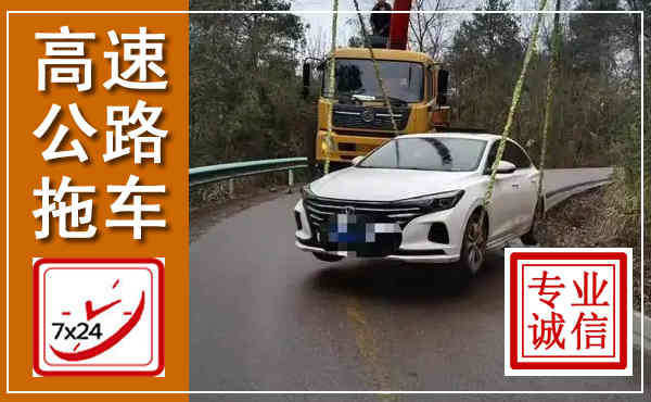 宽城高速公路拖车,附近高速公路拖车救援电话