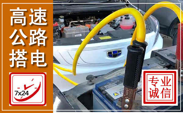 宽城高速公路汽车搭电,中途电瓶维修电话