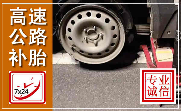 宽城高速公路流动补胎,汽车换轮胎电话