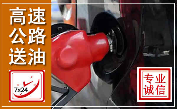 宽城高速公路汽车送油,汽车救援送油电话